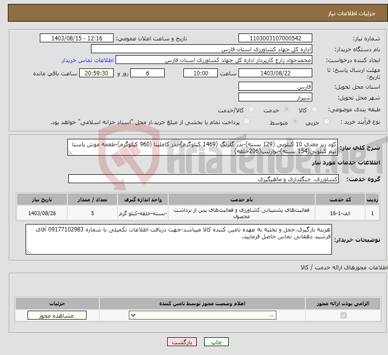 تصویر کوچک آگهی نیاز انتخاب تامین کننده-کود ریز مغذی 10 کیلویی (129 بسته)-بذر گلرنگ (1469 کیلوگرم)-بذر کاملینا (960 کیلوگرم)-طعمه موش پاستا نیم کیلویی(154 بسته)-نوارتیپ(206حلقه)