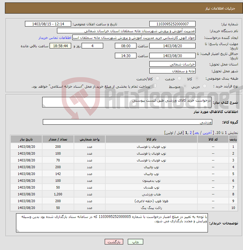 تصویر کوچک آگهی نیاز انتخاب تامین کننده-درخواست خرید کالای ورزشی طبق لیست پیوستی