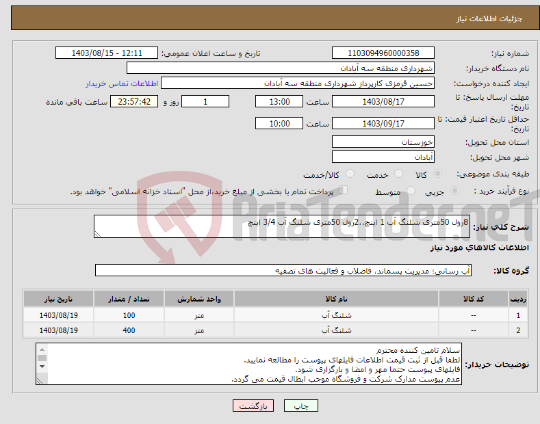 تصویر کوچک آگهی نیاز انتخاب تامین کننده-8رول 50متری شلنگ آب 1 اینچ،،2رول 50متری شلنگ آب 3/4 اینچ