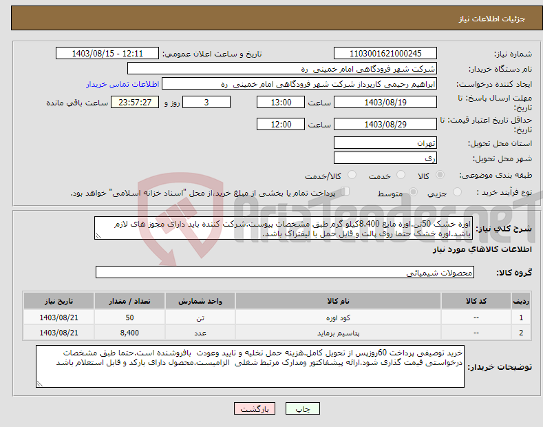 تصویر کوچک آگهی نیاز انتخاب تامین کننده-اوره خشک 50تن.اوره مایع 8.400کیلو گرم طبق مشخصات پیوست.شرکت کننده باید دارای مجوز های لازم باشد.اوره خشک حتما روی پالت و قابل حمل با لیفتراک باشد.