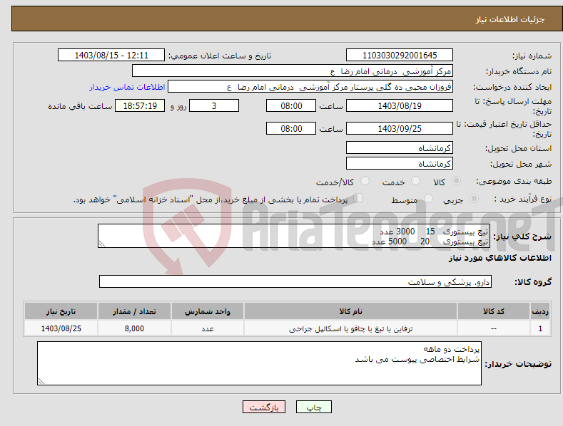 تصویر کوچک آگهی نیاز انتخاب تامین کننده-تیغ بیستوری 15 3000 عدد تیغ بیستوری 20 5000 عدد 