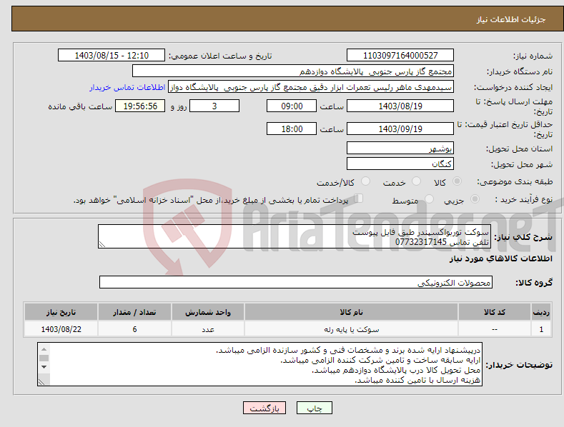 تصویر کوچک آگهی نیاز انتخاب تامین کننده-سوکت توربواکسپندر طبق فایل پیوست تلفن تماس 07732317145