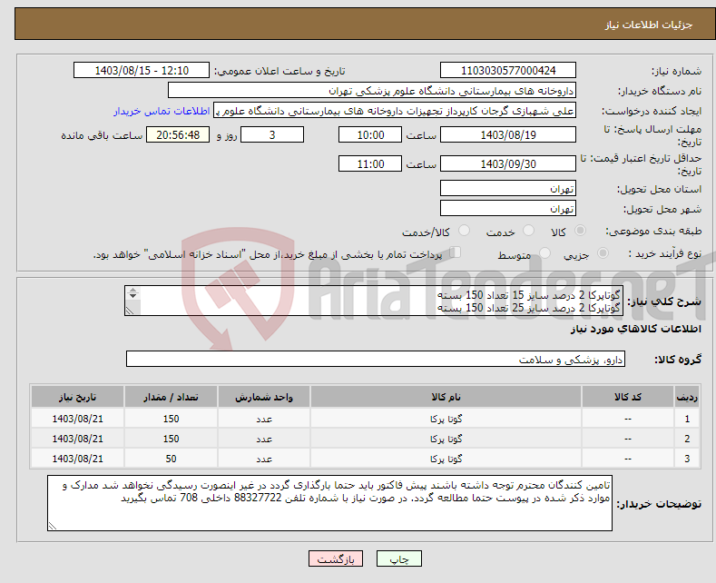تصویر کوچک آگهی نیاز انتخاب تامین کننده-گوتاپرکا 2 درصد سایز 15 تعداد 150 بسته گوتاپرکا 2 درصد سایز 25 تعداد 150 بسته گوتاپرکا 2 درصد سایز 50 تعداد 50 بسته