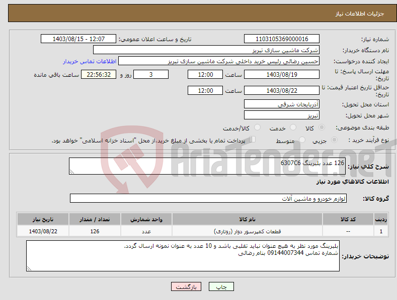 تصویر کوچک آگهی نیاز انتخاب تامین کننده-126 عدد بلبرینگ 6307C6