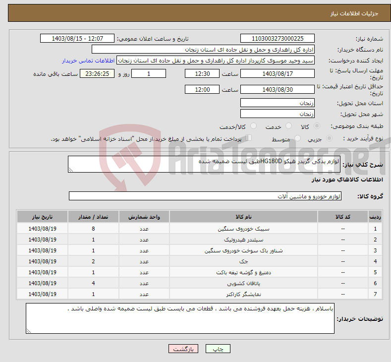 تصویر کوچک آگهی نیاز انتخاب تامین کننده-لوازم یدکی گریدر هپکو HG180Dطبق لیست ضمیمه شده