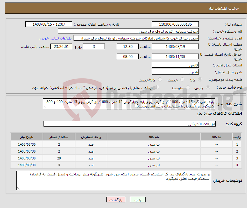 تصویر کوچک آگهی نیاز انتخاب تامین کننده-پایه بتنی گرد 15 متری 1000 کیلو گرم نیرو و پایه چهارگوش 12 متری 600 کیلو گرم نیرو و 15 متری 400 و 800 کیلوگرم نیرو(مطابق با مشخصات و شرایط پیوست)