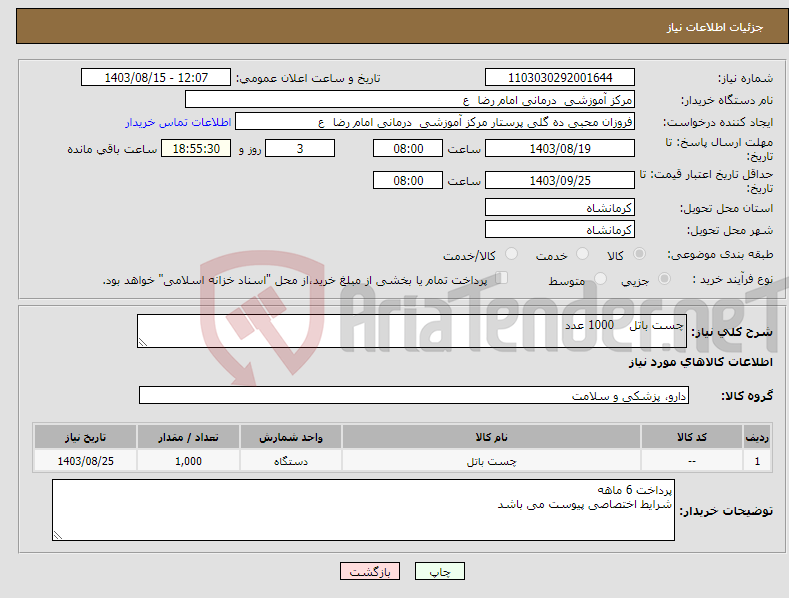 تصویر کوچک آگهی نیاز انتخاب تامین کننده-چست باتل 1000 عدد 