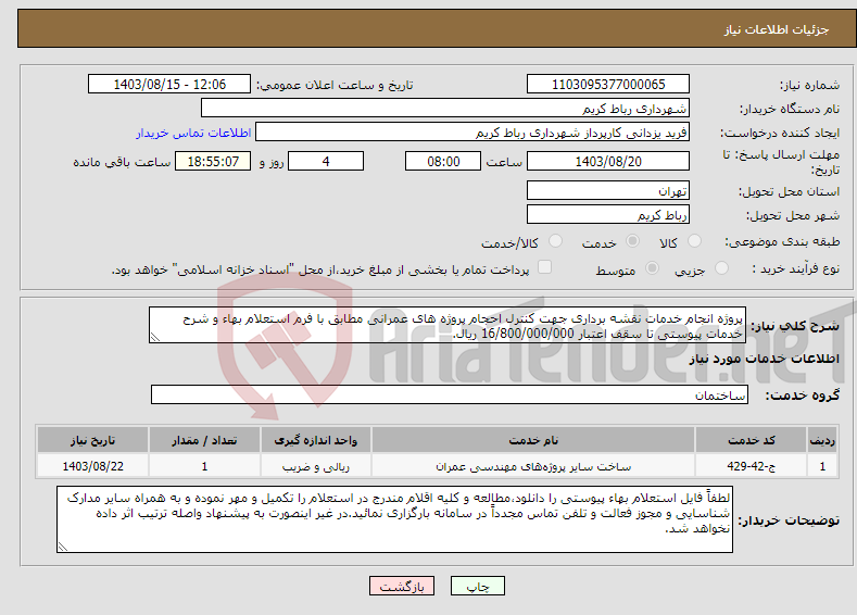 تصویر کوچک آگهی نیاز انتخاب تامین کننده-پروژه انجام خدمات نقشه برداری جهت کنترل احجام پروژه های عمرانی مطابق با فرم استعلام بهاء و شرح خدمات پیوستی تا سقف اعتبار 16/800/000/000 ریال. 