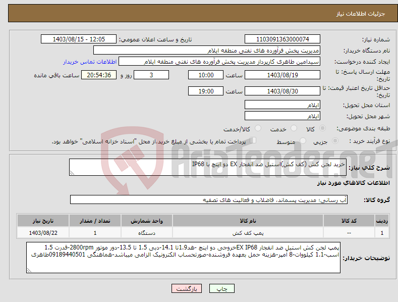 تصویر کوچک آگهی نیاز انتخاب تامین کننده-خرید لجن کش (کف کش)استیل ضد انفجار EX دو اینچ با IP68