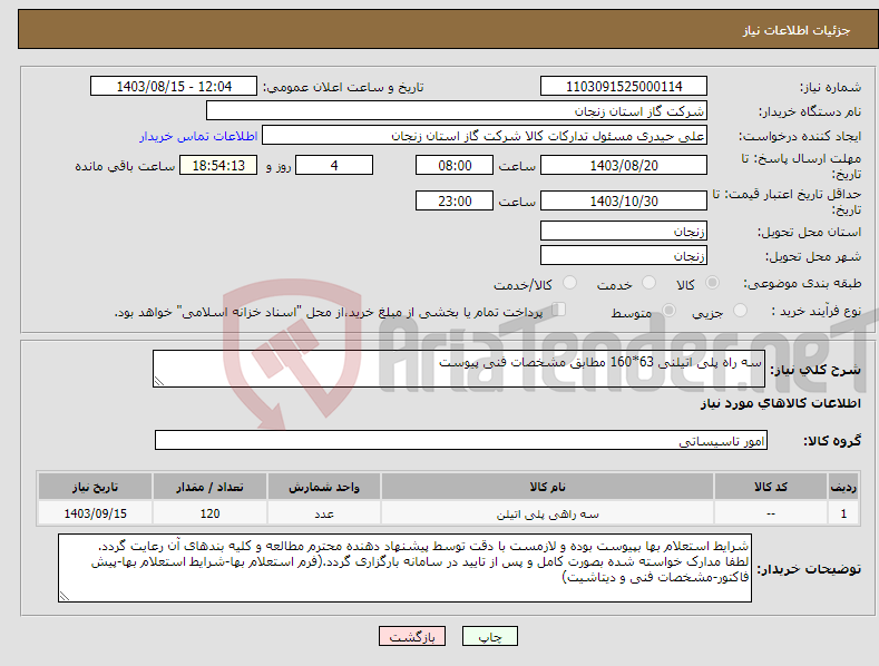 تصویر کوچک آگهی نیاز انتخاب تامین کننده-سه راه پلی اتیلنی 63*160 مطابق مشخصات فنی پیوست