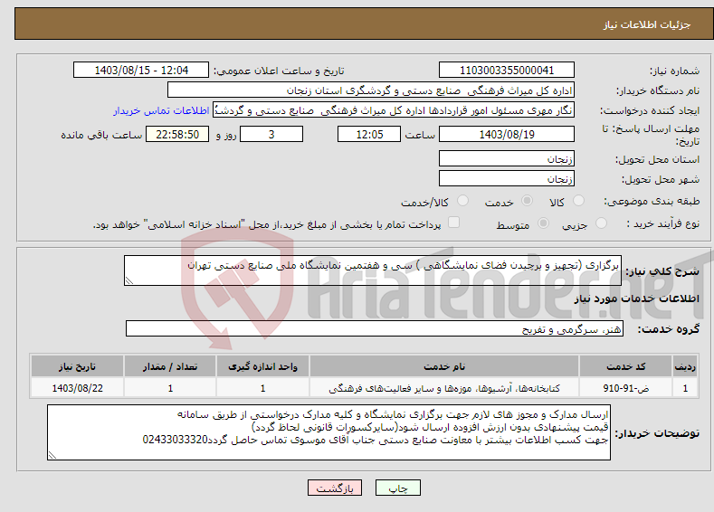 تصویر کوچک آگهی نیاز انتخاب تامین کننده-برگزاری (تجهیز و برچیدن فضای نمایشگاهی ) سی و هفتمین نمایشگاه ملی صنایع دستی تهران 