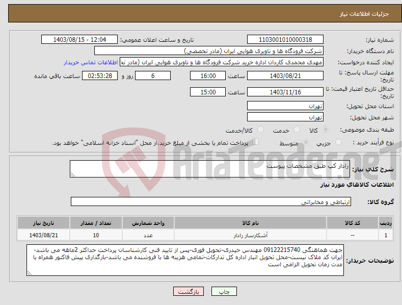 تصویر کوچک آگهی نیاز انتخاب تامین کننده-رادار کپ طبق مشخصات پیوست