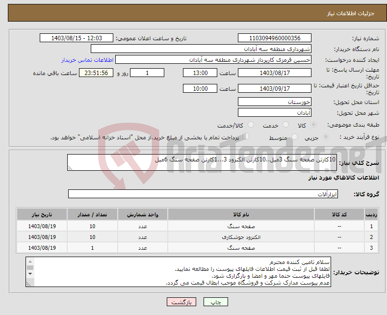 تصویر کوچک آگهی نیاز انتخاب تامین کننده-10کارتن صفحه سنگ 3میل،،10کارتن الکترود 3،،،1کارتن صفحه سنگ 6میل