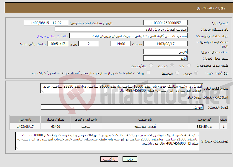 تصویر کوچک آگهی نیاز انتخاب تامین کننده-آموزش در رشته مکانیک خودرو پایه دهم 18000 ساعت ،یازدهم 21600 ساعت، دوازدهم 23830 ساعت، خرید خدمات آموزشی در این رشته به مبلغ 4887456800 ریال 