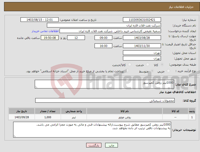 تصویر کوچک آگهی نیاز انتخاب تامین کننده-1000لیتر روغن کمپرسور