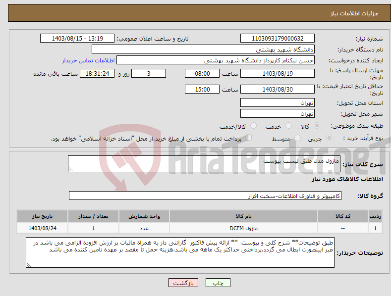 تصویر کوچک آگهی نیاز انتخاب تامین کننده-ماژول مدل طبق لیست پیوست 