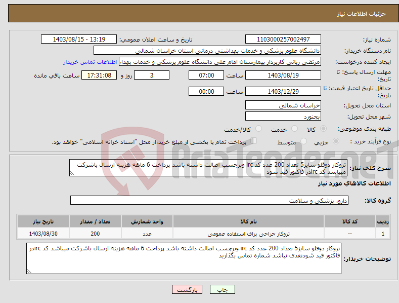 تصویر کوچک آگهی نیاز انتخاب تامین کننده-تروکار دوقلو سایز5 تعداد 200 عدد کد irc وبرچسب اصالت داشته باشد پرداخت 6 ماهه هزینه ارسال باشرکت میباشد کد ircدر فاکتور قید شود