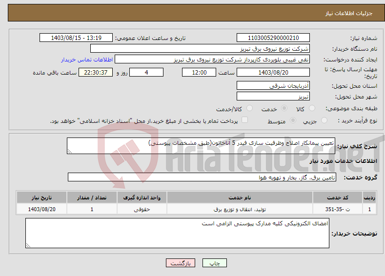 تصویر کوچک آگهی نیاز انتخاب تامین کننده-تعیین پیمانکار اصلاح وظرفیت سازی فیدر 5 آناخاتون(طبق مشخصات پیوستی)