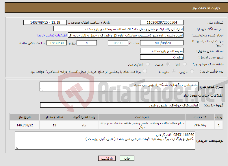 تصویر کوچک آگهی نیاز انتخاب تامین کننده-پشتیبانی , نگهداری شبکه رادیویی بی سیم