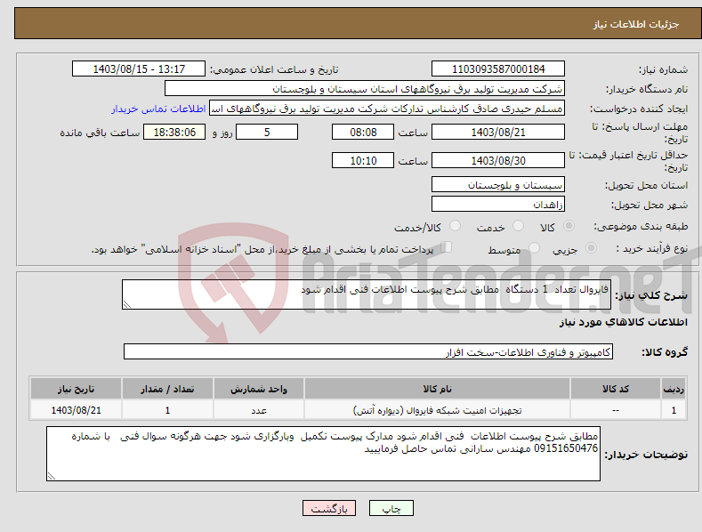 تصویر کوچک آگهی نیاز انتخاب تامین کننده-فایروال تعداد 1 دستگاه مطابق شرح پیوست اطلاعات فنی اقدام شود 