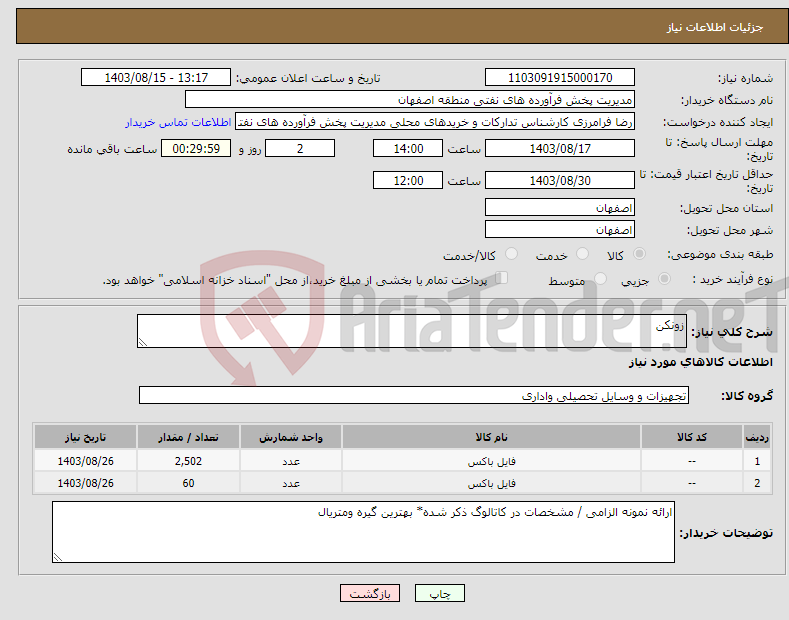 تصویر کوچک آگهی نیاز انتخاب تامین کننده-زونکن