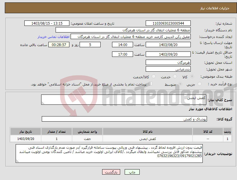 تصویر کوچک آگهی نیاز انتخاب تامین کننده-کفش ایمنی 