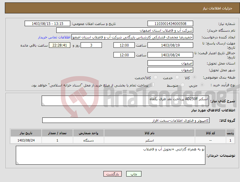 تصویر کوچک آگهی نیاز انتخاب تامین کننده-اسکنر AD250F پرداخت نقد ظرف یکماه 