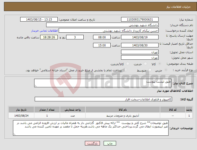 تصویر کوچک آگهی نیاز انتخاب تامین کننده-طبق لیست پیوست 