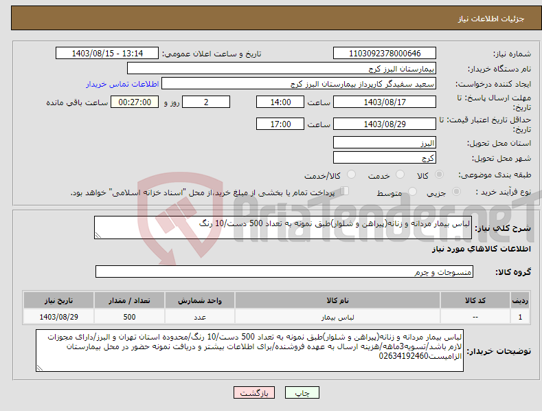 تصویر کوچک آگهی نیاز انتخاب تامین کننده-لباس بیمار مردانه و زنانه(پیراهن و شلوار)طبق نمونه به تعداد 500 دست/10 رنگ