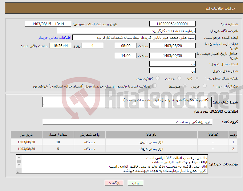 تصویر کوچک آگهی نیاز انتخاب تامین کننده-لیگاشور37×5 ولیگاشور تیروئید ( طبق مشخصات پیوست)