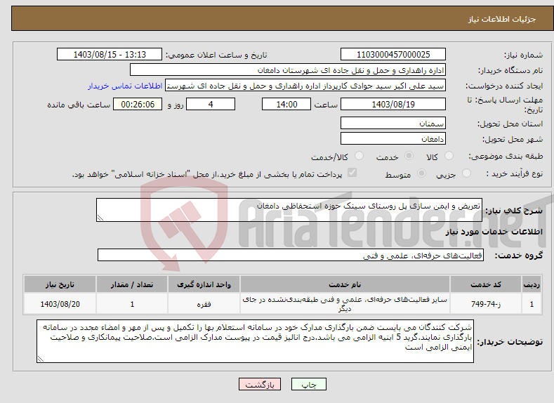 تصویر کوچک آگهی نیاز انتخاب تامین کننده-تعریض و ایمن سازی پل روستای سینک حوزه استحفاظی دامغان 