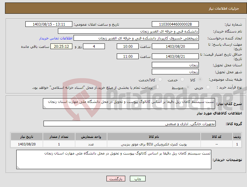 تصویر کوچک آگهی نیاز انتخاب تامین کننده-تست سیستم کامان ریل دقیقا بر اساس کاتالوگ پیوست و تحویل در محل دانشگاه ملی مهارت استان زنجان 