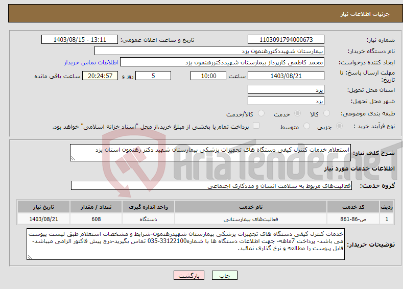 تصویر کوچک آگهی نیاز انتخاب تامین کننده-استعلام خدمات کنترل کیفی دستگاه های تجهیزات پزشکی بیمارستان شهید دکتر رهنمون استان یزد