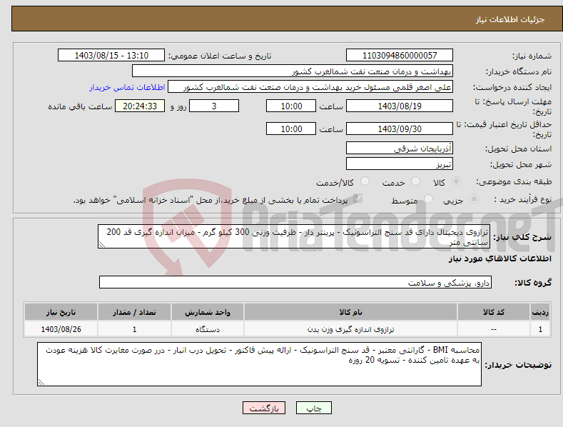 تصویر کوچک آگهی نیاز انتخاب تامین کننده-ترازوی دیجیتال دارای قد سنج التراسونیک - پرینتر دار - ظرفیت وزنی 300 کیلو گرم - میزان اندازه گیری قد 200 سانتی متر 