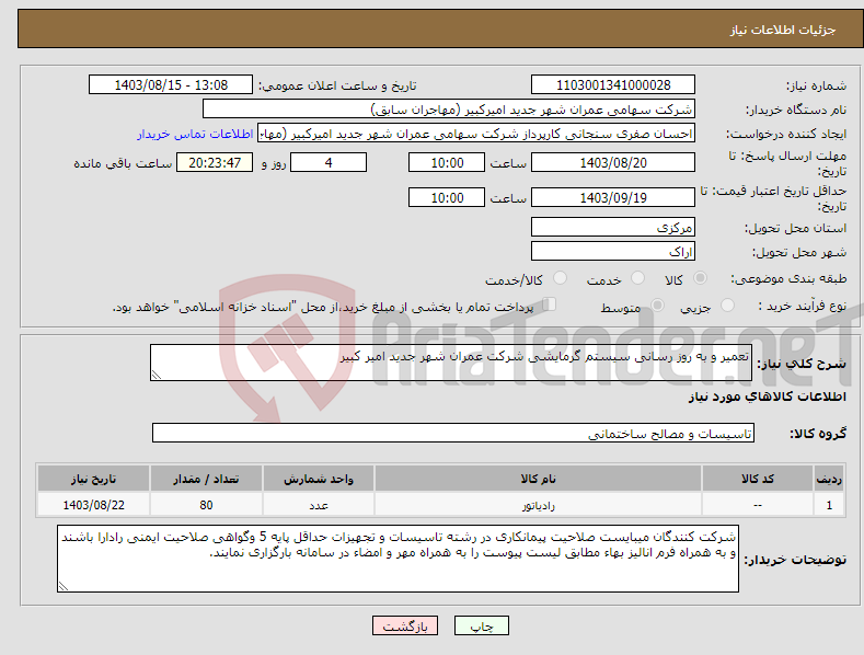 تصویر کوچک آگهی نیاز انتخاب تامین کننده-تعمیر و به روز رسانی سیستم گرمایشی شرکت عمران شهر جدید امیر کبیر