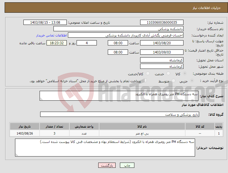 تصویر کوچک آگهی نیاز انتخاب تامین کننده-سه دستگاه PH متر رومیزی همراه با الکترود 