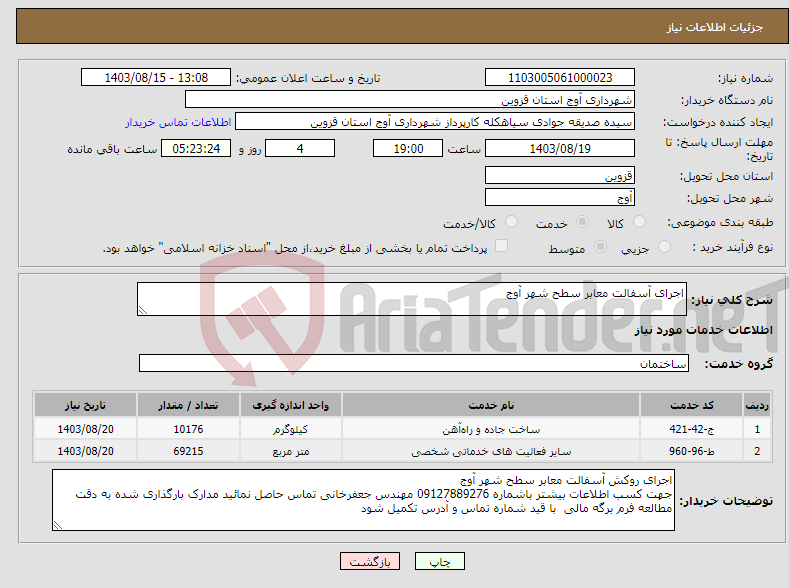 تصویر کوچک آگهی نیاز انتخاب تامین کننده-اجرای آسفالت معابر سطح شهر آوج 