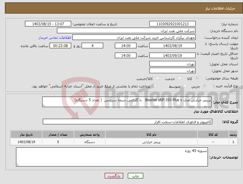 تصویر کوچک آگهی نیاز انتخاب تامین کننده-پرینتر حرارتی مدل Bixolon sRP-350 Plus v با گارانتی سیما سرویس ( تعداد 5 دستگاه)