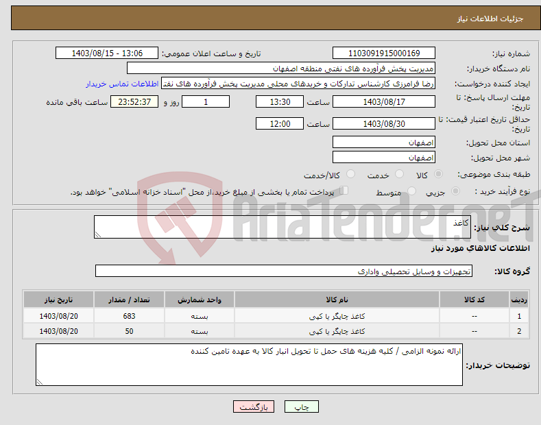 تصویر کوچک آگهی نیاز انتخاب تامین کننده-کاغذ