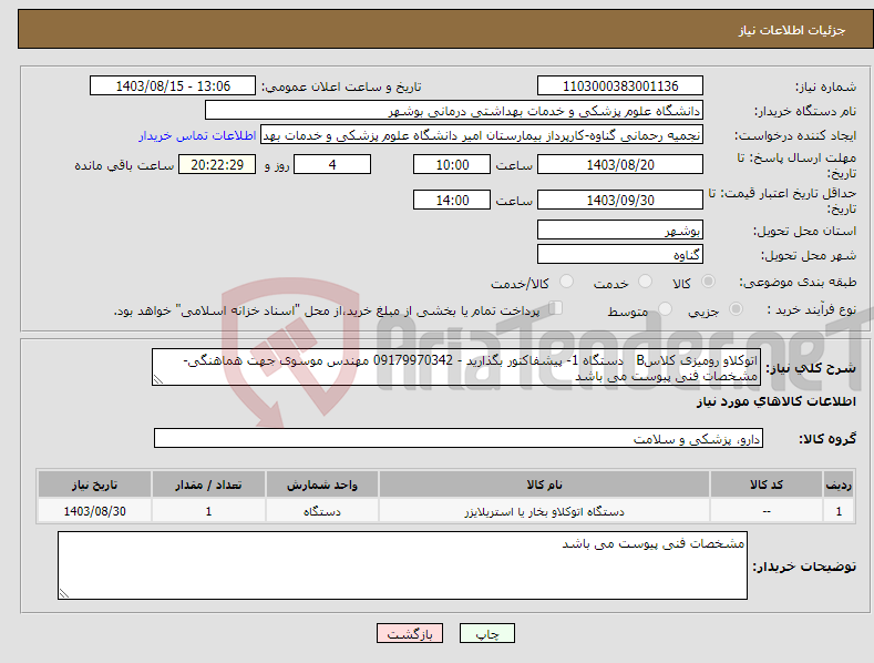 تصویر کوچک آگهی نیاز انتخاب تامین کننده-اتوکلاو رومیزی کلاسB دستگاه 1- پیشفاکتور بگذارید - 09179970342 مهندس موسوی جهت هماهنگی- مشخصات فنی پیوست می باشد