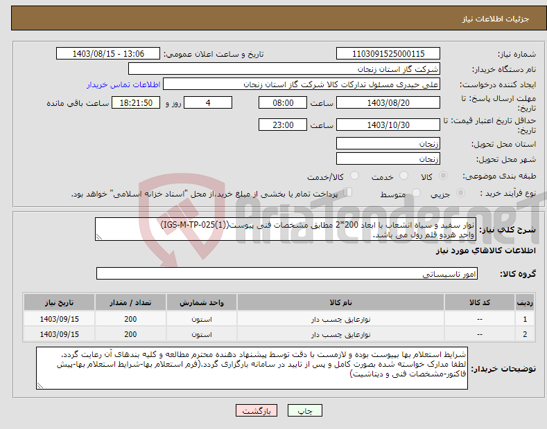 تصویر کوچک آگهی نیاز انتخاب تامین کننده-نوار سفید و سیاه انشعاب با ابعاد 200*2 مطابق مشخصات فنی پیوست(IGS-M-TP-025(1)) واحد هردو قلم رول می باشد.