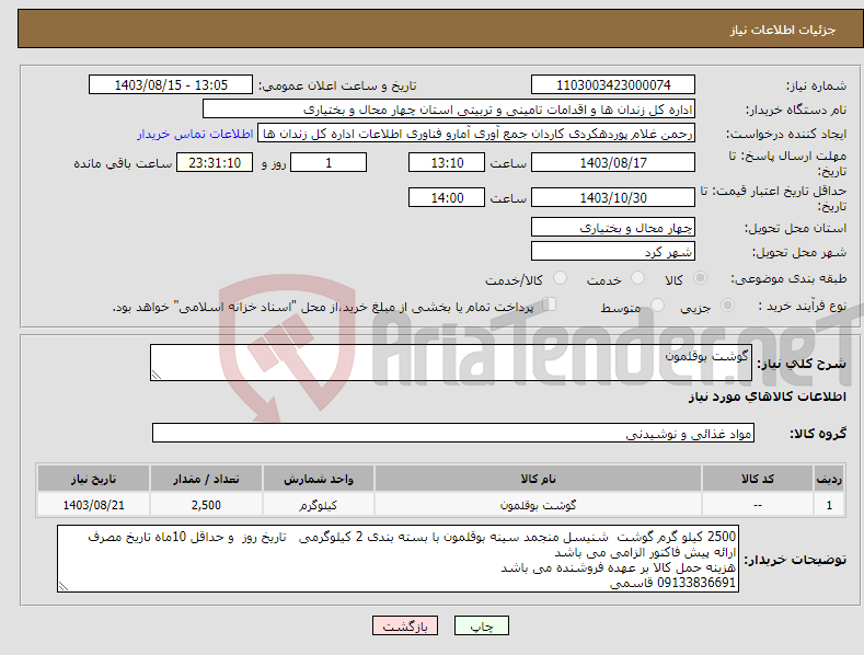 تصویر کوچک آگهی نیاز انتخاب تامین کننده-گوشت بوقلمون