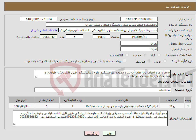 تصویر کوچک آگهی نیاز انتخاب تامین کننده-جمع آوری و اجرای لوله های آب سرد مصرفی پژوهشکده علوم دندانپزشکی طبق فایل نقشه طرلحی و توضیحات لازم به پیوست می باشد