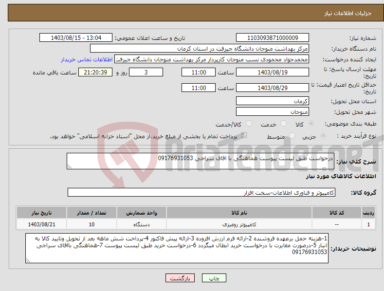 تصویر کوچک آگهی نیاز انتخاب تامین کننده-درخواست طبق لیست پیوست هماهنگی با اقای سراجی 09176931053 