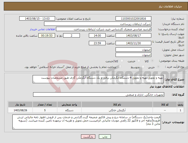 تصویر کوچک آگهی نیاز انتخاب تامین کننده-تهیه و تحویل تهیه و تحویل 4 دستگاه آبگرمکن برقی و یک دستگاه آبگرمکن گازی طبق مشخصات پیوست