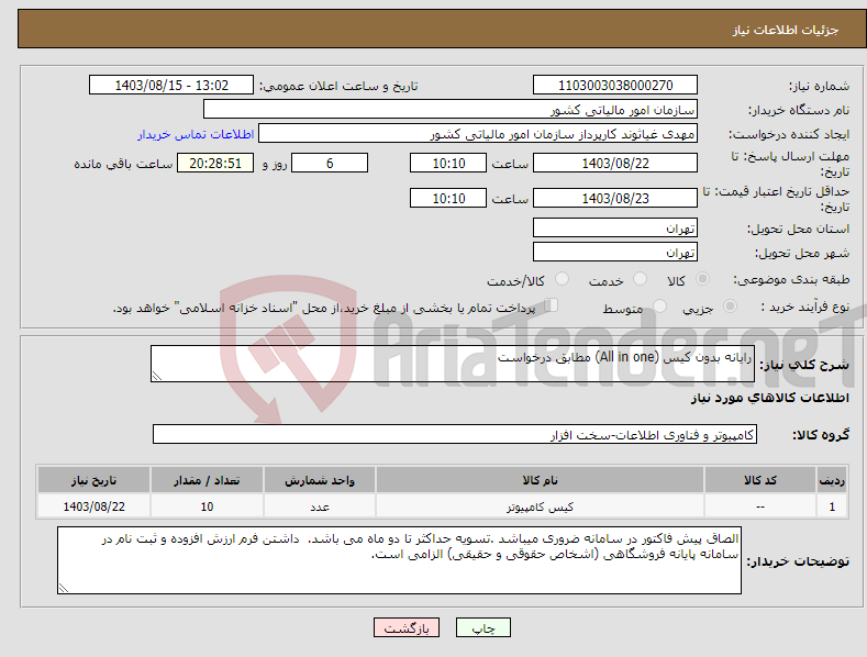 تصویر کوچک آگهی نیاز انتخاب تامین کننده-رایانه بدون کیس (All in one) مطابق درخواست