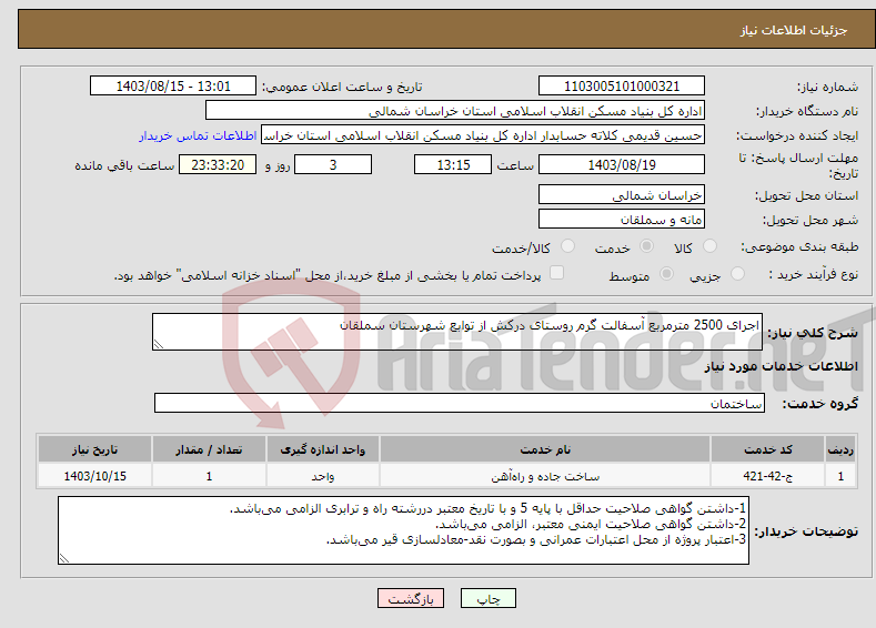 تصویر کوچک آگهی نیاز انتخاب تامین کننده-اجرای 2500 مترمربع آسفالت گرم روستای درکش از توابع شهرستان سملقان