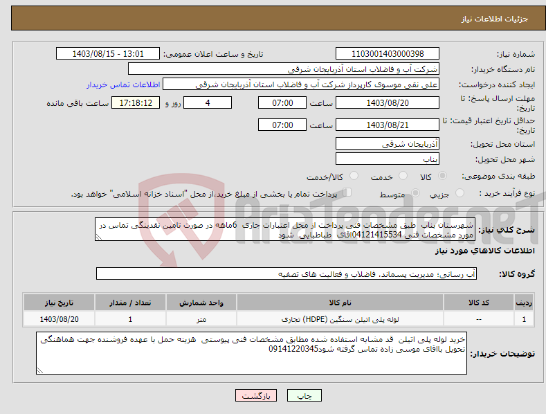 تصویر کوچک آگهی نیاز انتخاب تامین کننده-شهرستان بناب طبق مشخصات فنی پرداخت از محل اعتبارات جاری 6ماهه در صورت تامین نقدینگی تماس در مورد مشخصات فنی 04121415534اقای طباطبایی شود 
