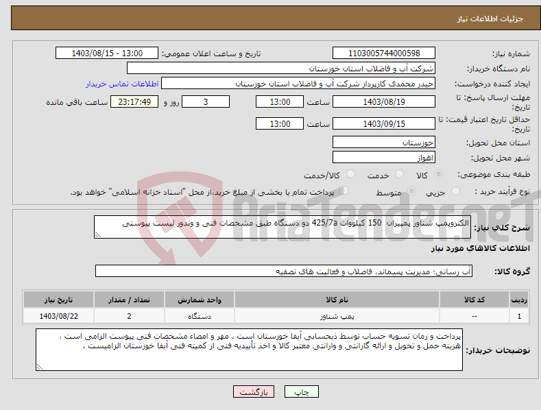 تصویر کوچک آگهی نیاز انتخاب تامین کننده-الکتروپمپ شناور پمپیران 150 کیلووات 425/7a دو دستگاه طبق مشخصات فنی و وندور لیست پیوستی