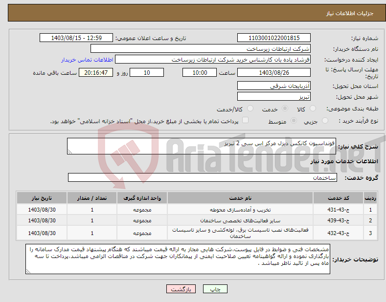 تصویر کوچک آگهی نیاز انتخاب تامین کننده-فونداسیون کانکس دیزل مرکز اس سی 2 تبریز